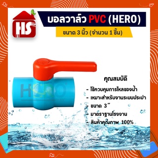 บอลวาล์ว PVC ยี่ห้อ HERO ขนาด 3"