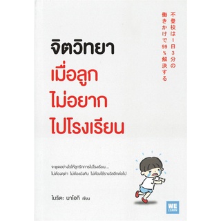 นายอินทร์ หนังสือ จิตวิทยาเมื่อลูกไม่อยากไปโรงเรียน