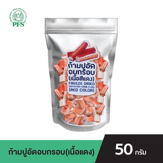 PFS ก้ามปูอัดอบกรอบ(เนื้อสีแดง) FREEZE DRIED IMITATION CRAB CLAW (RED COLOR) ขนาด 50 กรัม