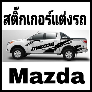 สติ๊กเกอร์​ติด​รถยนต์​ Mazda สติ๊กเกอร์​แต่ง​รถยนต์​