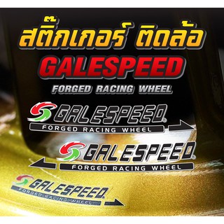 สติ๊กเกอร์ติดล้อ GALESPEED เกรดพรีเมี่ยม Sticker GALE SPEED