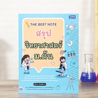 หนังสือ THE BEST NOTE สรุปวิทยาศาสตร์ ม.ต้น | หนังสือวิทยาศาสตร์ ม.1-2-3 ชีววิทยา เคมี ฟิสิกส์ โลก ดาราศาสตร์ และอวกาศ