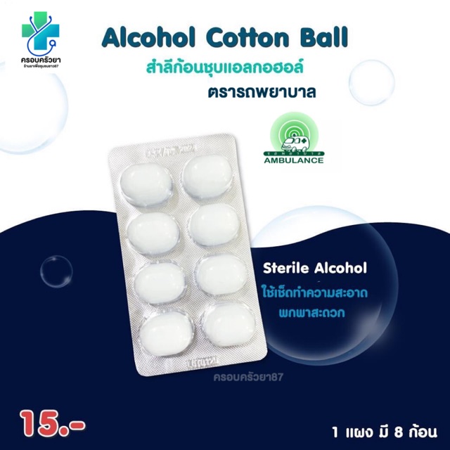 แอลกอฮอล์ชุบสำลี ( Alcohol cotton ball 70% )