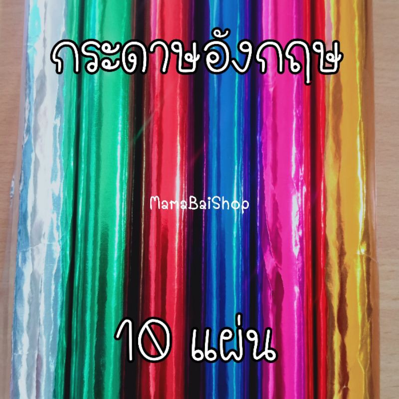 (10 แผ่น) กระดาษอังกฤษ กระดาษเงินทอง ขนาด 51x66 ซม. @mamabaishop (ออกใบเสร็จรับเงินได้ค่ะ)