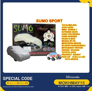 ผ้าคลุมรถ PVC กันแดด กันฝน กันฝุ่น คุณภาพดีราคาถูก SUMO