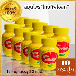 ทิพโอสถสมุนไพรไทยบำรุงร่างกาย1ขวดบรรจุ30แคปซูล(ชุด10ขวด)