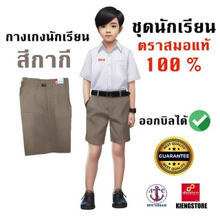 กางเกงนักเรียน สีกากี ตราสมอ มีทุกเบอร์ ราคาส่ง ของแท้ 100% ออกบิลได้