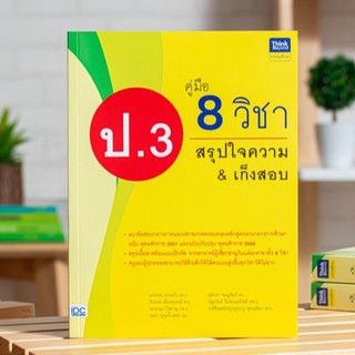 หนังสือ คู่มือ 8 วิชา ป.3  สรุปใจความ &amp; เก็งสอบ | หนังสือเตรียมสอบ ป.3 ทุกวิชา คณิต วิทย์ ไทย อังกฤษ สังคม สุข คอม ศิลปะ