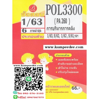 ข้อสอบชีทราม POL 3300 / PA 260 การบริหารการคลัง