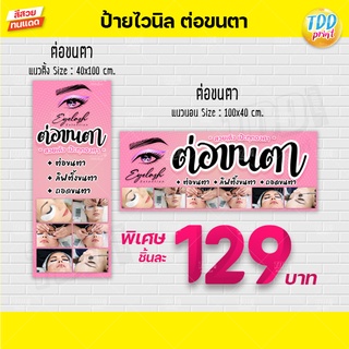 ป้ายไวนิลรับต่อขนตาV1 eyelash extension ป้ายทนแดด กันน้ำ ภาพคมชัด สีสวยสดใส พร้อมใช้งาน