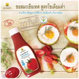ซอสมะเขือเทศ ดอยคำ สูตรโซเดียมต่ำ คีโต