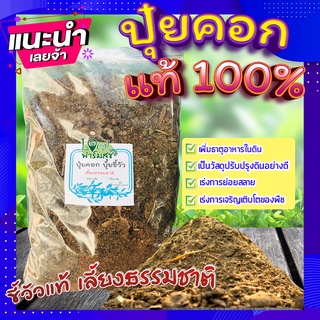 ปุ๋ยขี้วัว ปุ๋ยคอก ขี้วัวแห้ง ขี้วัวแท้100% วัสดุปรับปรุงดิน เร่งการย่อยสลาย เพิ่มธาตุอาหาร