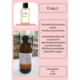 หัวเชื้อน้ำหอมกลิ่นC.195.7(FRAGRANCE 100%) กลิ่นเทียบเคียงแบรนด์ยอดนิยม