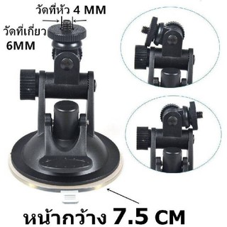 ขาติดกล้องหน้ารถยนต์ 6MM หน้าฐานกว้าง 7.5 CMขายึด ขาจับกล้องติดรถ SJ4000 gopro HD198 R300 แบบเกลียวใหญ่ (พร้อมส่งค่ะ)