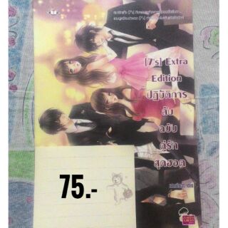 7s Extra Edition ปฏบตการลบฉบบครกสดฮอต