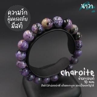 กำไลหิน หินชารอยต์ เกรดพรีเมี่ยม (สีธรรมชาติ) ขนาด 10 มิล Charoite ช่วยให้มีสติ ช่วยคุ้มครองภัยอันตราย หินสีม่วง