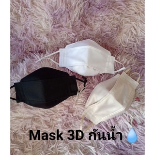😷Mask 3D กันน้ำ สีพื้น😷