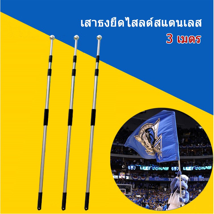 เสาธง เสาธงโบก เสาธงเชียร์กีฬา ปรับระดับได้ 1-3 เมตร เสาธงสแตนเลส เสาธงอลูมิเนียม