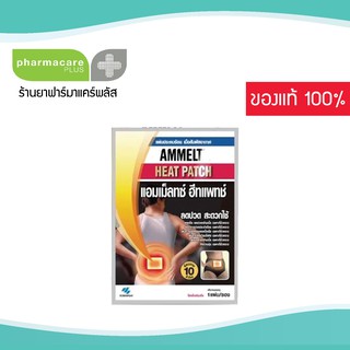 Ammeltz Heat Pad เเผ่นประคบร้อน (1 เเผ่น)