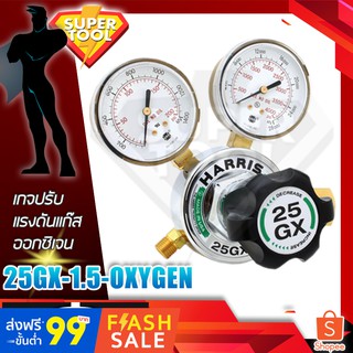 HARRIS OXYGEN เกจปรับแรงดัน แก๊สออกซิเจน O2  รุ่น 25GX-10-OX  ฮารีสอเมริการแท้ USA.