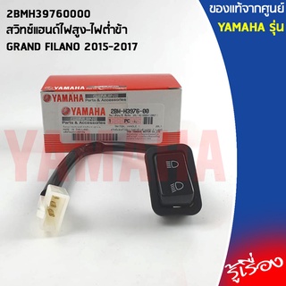 2BMH39760000 สวิทช์แฮนด์ไฟสูง-ไฟต่ำข้า เเท้ศูนย์ YAMAHA GRAND FILANO 2015-2017