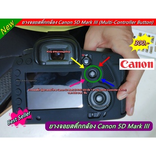 ยางจอยสติ้ก ปุ่มยางคอนโทรล Canon 5D III 5D3 มือ 1 ตรงรุ่น