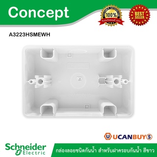 Schneider กล่องลอยชนิดกันน้ำ สำหรับฝาครอบกันน้ำ สีขาว รุ่น Concept : A3223HSMEWH สั้งซื้อได้ที่ร้าน Ucanbuys