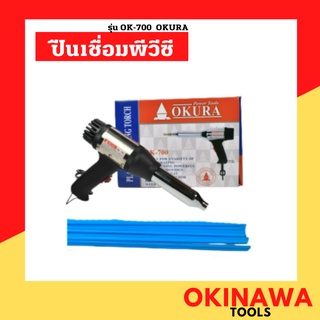 OKURA ปืนเชื่อมพีวีซี OK-700 ปืนเชื่อม พลาสติก พีวีซี PVC เครื่องเป่าลมร้อน ปืนเป่าลมร้อน พร้อมอะไหล่