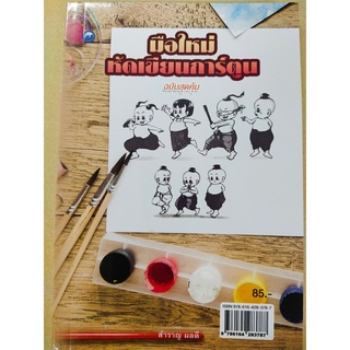 หนังสือฝึกวาดการ์ตูน : มือใหม่หัดเขียนการ์ตูน (ฉบับสุดคุ้ม)