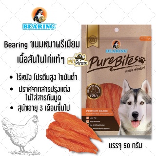 Bearing แบร์ริ่ง ขนมหมาพรีเมียม เนื้อสันในไก่แท้ๆ โปรตีนสูง ไขมันต่ำ สำหรับสุนัขอายุ 3 เดือนขึ้นไป บรรจุ 50 กรัม