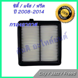 กรองอากาศ ฮอนด้า ซิตี้ / แจ๊ส / ฟรีด ปี 2008-2014 ไส้กรองอากาศ Honda City Jazz Freed