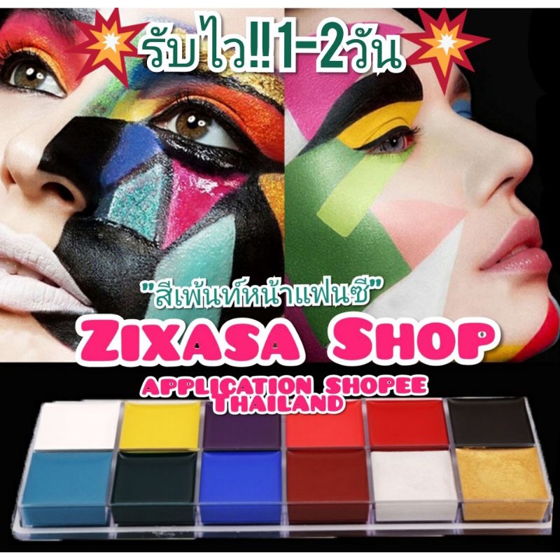 รับไว1-2วัน สีเพ้นท์หน้าปาร์ตี้แฟนซี