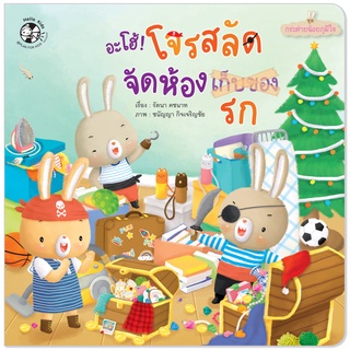 Plan for Kids หนังสือเด็ก นิทาน เด็ก เรื่อง 	อะโฮ้ โจรสลัดจัดห้องรก (ปกอ่อน) #กระต่ายน้อยภูมิใจ