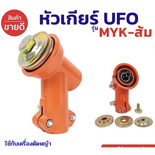 หัวเกียร์(แข็งพิเศษ) หัวเกียร์ตัดหญ้า MYK รุ่น UFO/โรบิ้น GX35,RBC411, NB411, CG411, RBC411, CG328, CG260 (28 มิล 9 ฟัน)