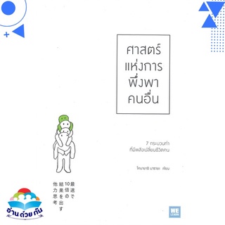 หนังสือ   ศาสตร์แห่งการพึ่งพาคนอื่น