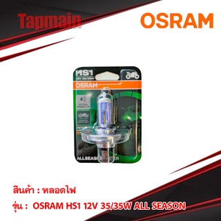 Osram หลอดไฟหน้า แบบ 3 ขา HS1 12V 35/35W ALLSEASON ของแท้ 100% สำหรับรถมอเตอร์ไซค์