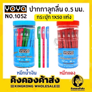 YOYA ปากกาลูกลื่น  ปากกาหมึกน้ำมัน  0.5 NO.1052 ( 50 ด้าม ) น้ำเงิน แดง