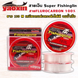 สายเอ็น Super Fishingline สาย Flurocarbon ฟรูโอคาร์บอน ความยาว 100 เมตร สายหน้า