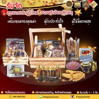 🎁รับจัดชุดของขวัญ เครื่องหอมทรงคุณค่า 💎พรีเมี่ยม 💎หรูหรา 💎มีระดับ  ของขวัญ 🎅คริสต์มาส 🎇ปีใหม่ จากธรรมชาติ🌳