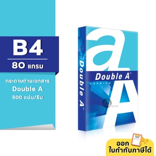 Double A กระดาษถ่ายเอกสาร ขนาด B4 หนา 80 แกรม 500แผ่น/รีม (1รีม)