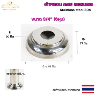 ขายแยก ฝาครอบกลม ฝาครอบสแตนเลส ขนาด 1/2"- 3" ราคาขายปลีก ต่อ 1 ชิ้น สแตนเลส เกรด 304 (เลือกได้จากตัวเลือกสินค้า)