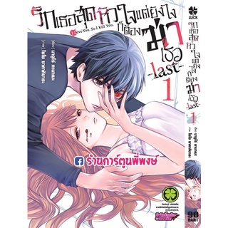 รักเธอสุดหัวใจแต่ยังไงก็ต้องฆ่าเธอ last เล่ม 1 หนังสือ การ์ตูน มังงะ รักเธอ