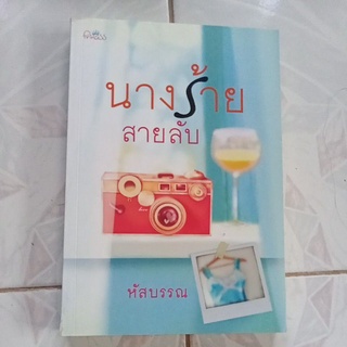 หนังสือมือสองนางร้ายสายลับ:หัสบรรณ ลด50%