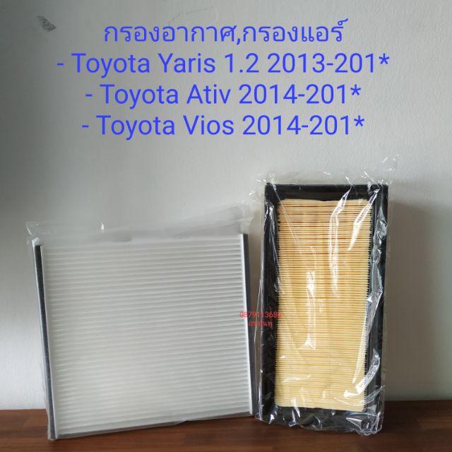 กรองอากาศ,กรองแอร์ Toyota Yaris 1.2,Toyota Ativ,Toyota Vios