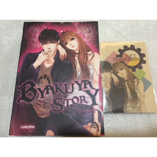 Byakuya story เบียคุยะพร้อมพรีเมี่ยม นิยายทำมือ