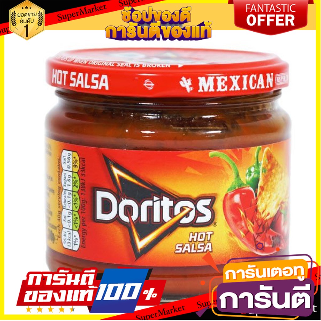 Doritos Hot Salsa 300g.( ซอสสำหรับจิ้มชนิดเผ็ด โดริโทส )
