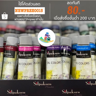 Silpakorn Pradit (1/2)สีน้ำมันศิลปากร ขนาด38ml.