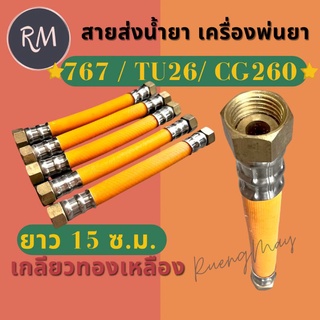 สายส่งน้ำยาทองเหลืองเครื่องพ่นยา 767 TU26 CG260