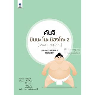 คันจิ มินนะ โนะ นิฮงโกะ 2 [2nd Edition]