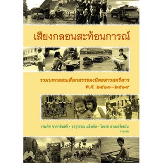 หนังสือ เสียงกลอนสะท้อนการณ์ : รวมบทกลอนเลือกสรรของนิตยสารสตรีสาร พ.ศ. ๒๕๑๓-๒๕๑๙  รถติด นํ้าท่วม การเมืองปั่นป่วน เศรษฐก